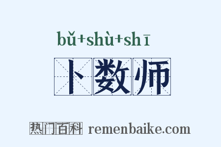 卜数师是什么意思的图片
